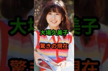 大場久美子　驚きの現在　#芸能人 #芸能 #大場久美子  #昭和 #shorts