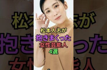 松本人志が愛しまくった女性芸能人4選 #雑学 #shorts #shortvideo #叡智 #常盤貴子 #雛形あきこ #優香 #島袋寛子 #芸能人 #ダウンタウン