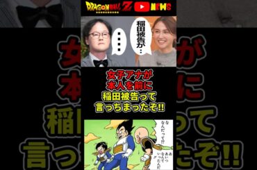 女子アナ放送事故「稲田被告が…」絶対に間違えんなって言われちまったぞ!#shorts #ドラゴンボール #山形純菜 #アインシュタイン稲田