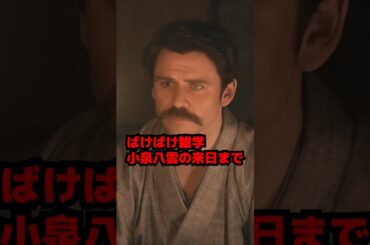 【ばけばけ】雑学・小泉八雲の来日まであらすじネタバレ【朝ドラ】 #shorts