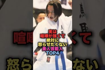 ㊗️400万再生㊗️実はケンカがめちゃくちゃ強くてできれば怒らせたくない美人女性芸能人TOP4 #shorts #short #雑学 #芸能人 #山本舞香 #清野菜名 #水野美紀
