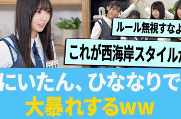 【神回】坂井新奈さん、自由過ぎるwww に対する反応集 【日向坂46】【ひなあい】