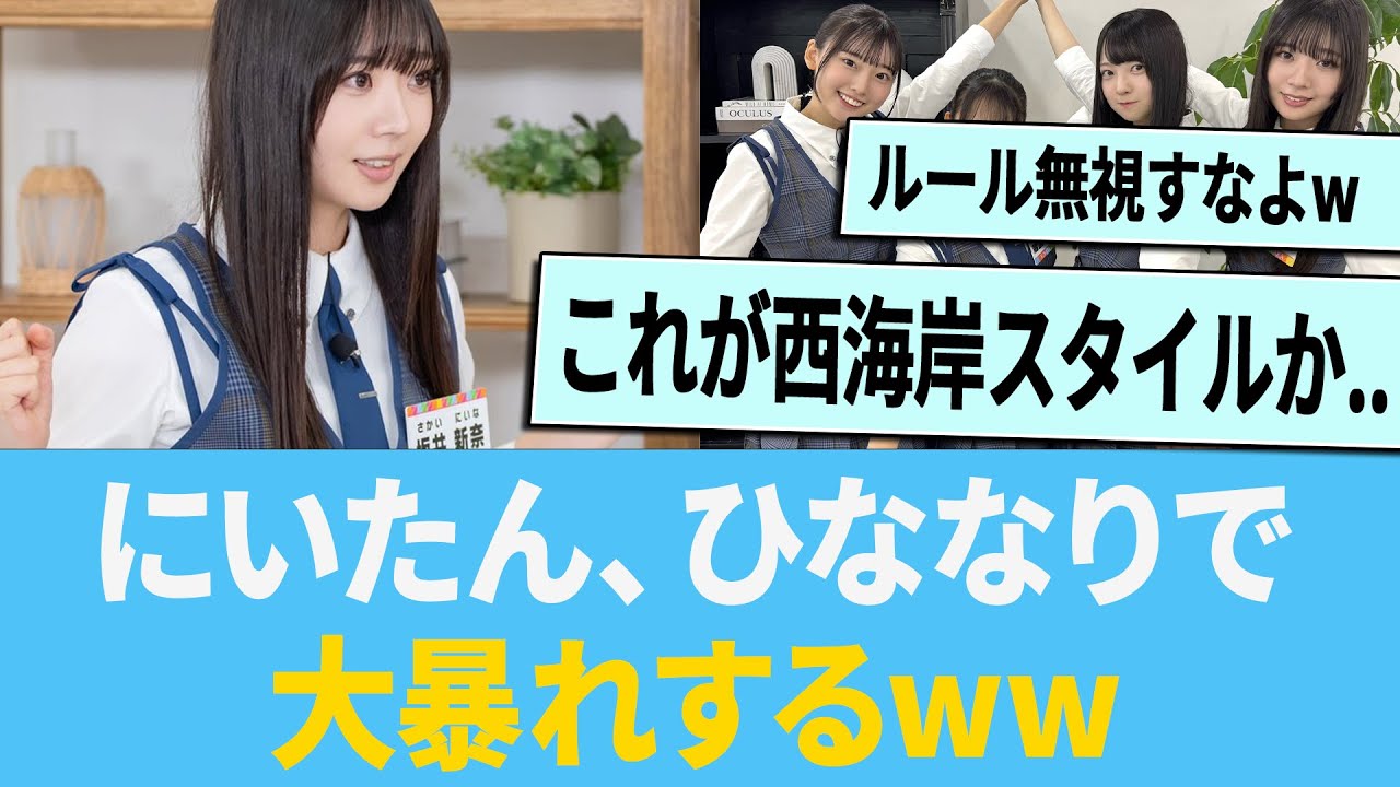 【神回】坂井新奈さん、自由過ぎるwww に対する反応集 【日向坂46】【ひなあい】 【神回】坂井新奈さん、自由過ぎるwww に対する反応集 【日向坂46】【ひなあい】