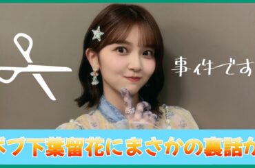 ボブ下葉留花ちゃん誕生に衝撃の裏話が判明する【日向坂４６】