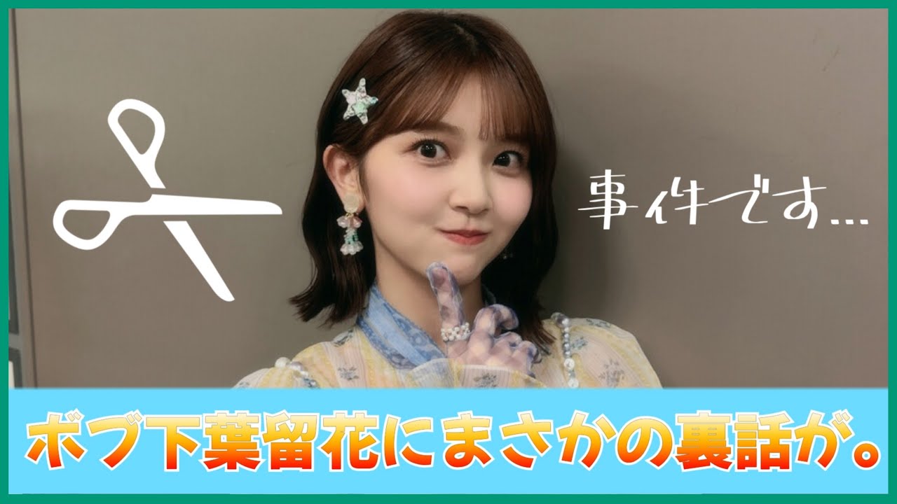 ボブ下葉留花ちゃん誕生に衝撃の裏話が判明する【日向坂46】 ボブ下葉留花ちゃん誕生に衝撃の裏話が判明する【日向坂46】