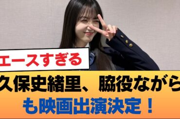 久保史緒里、脇役ながらも映画出演決定！！！w #乃木坂46 #乃木坂46のスター
