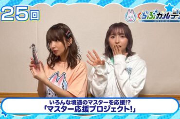 【FGOラジオ】いろんな境遇のマスターを応援!? マスター応援プロジェクト！『くらぶカルデア ライト版』第25回