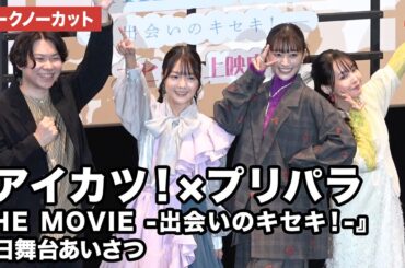 【トークノーカット】『アイカツ！×プリパラ』より下地紫野、茜屋日海夏、伊藤かな恵、大川貴大監督が登壇！劇場アニメ『アイカツ！×プリパラ THE MOVIE -出会いのキセキ！-』初日舞台あいさつ