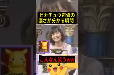 【驚愕】ピカチュウ声優さんの凄さが分かる瞬間！！ 【概要欄→大谷育江・番組応援コーナー】 #声優 #アニメ #Shorts
