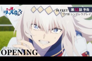 アニメ『ウマ娘 シンデレラグレイ』• 第𝟐クール𝐎𝐏主題歌 ~ 𝟏𝟎-𝐅𝐄𝐄𝐓 ▪︎𝐓𝐀𝐊𝐔𝐌𝐀「スパートシンドローマー」| 𝐃𝐮𝐓𝐢𝐬𝐬 !
