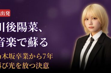 川後陽菜 Hina Kawago 乃木坂46卒業後の衝撃転身！音楽で蘇る感動の再出発【2025年最新】
