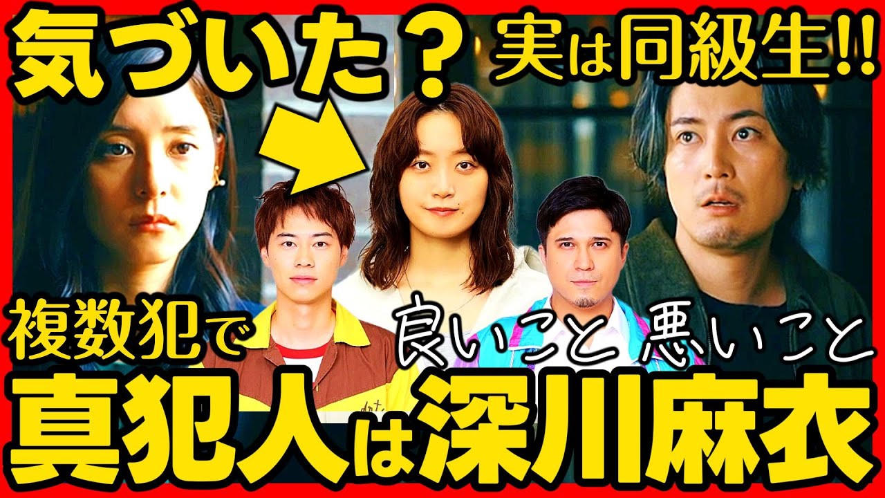 【良いこと悪いこと】第1話ドラマ考察 真犯人は 深川麻衣 戸塚純貴 と 木村昴 が共犯!!伏線回収 結末最終回予想 【良いこと悪いこと】第1話ドラマ考察 真犯人は 深川麻衣 戸塚純貴 と 木村昴 が共犯!!伏線回収 結末最終回予想