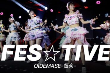 전주만 들어도 알만한 일본 지하아이돌의 내한공연 | FES☆TIVE | OIDEMASE-極楽-
