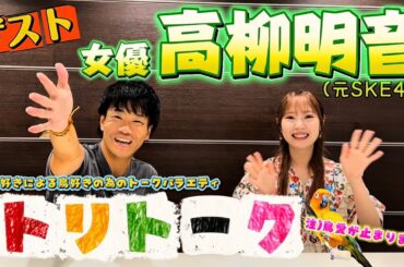 トリトークvol.2 女優 高柳明音さん🦜〜鳥愛が止まらない〜