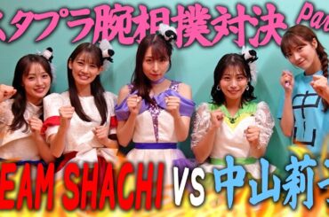 スタプラメンバーに突然腕相撲対決を挑んでみた！Part4