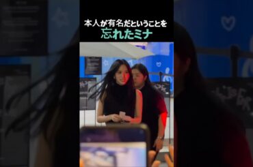 本人が有名だということを 忘れたミナ