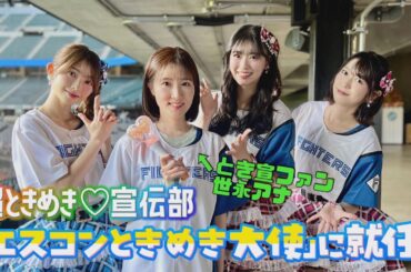 【期間限定公開】超ときめき♡宣伝部「エスコンときめき大使」に就任！世永アナウンサーとのダンスコラボも！