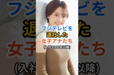 フジを退社した女子アナたち #フジテレビ  #女子アナ #shorts