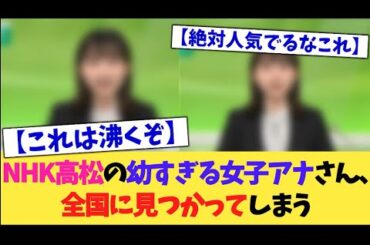 NHKの幼すぎる女子アナさん、ついに見つかってしまう【2chまとめ】【2chスレ】【5chスレ】