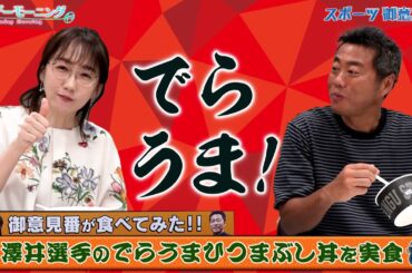 【御意見番が食べてみた2025　関東球団を食べ尽くせ編】ヤクルトの澤井廉選手がプロデュースした　でらうま！ひつまぶし丼　唐橋さん渾身のでらうま！が炸裂！【サンデーモーニング】