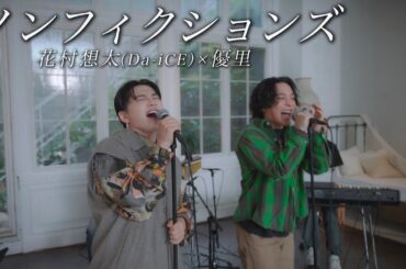 『ノンフィクションズ』acoustic ver. 優里 × 花村想太（Da-iCE）