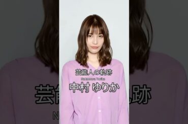 中村ゆりかの歴史 #中村ゆりか #女優 #芸能人の軌跡