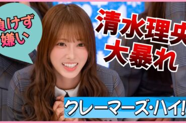 クレーマー清水理央が大暴れしてしまうwww【日向坂４６】