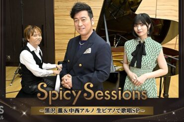 Spicy Sessions〜黒沢 薫&中西アルノ 生ピアノで歌唱SP〜