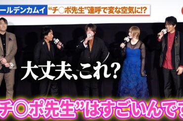 【ゴールデンカムイ】白石晴香＆竹本英史、“チ○ポ先生”連呼で変な空気に!?松岡禎丞が思わずツッコミ！劇場先行版 アニメ『ゴールデンカムイ』札幌ビール工場編【前編】公開記念舞台あいさつ