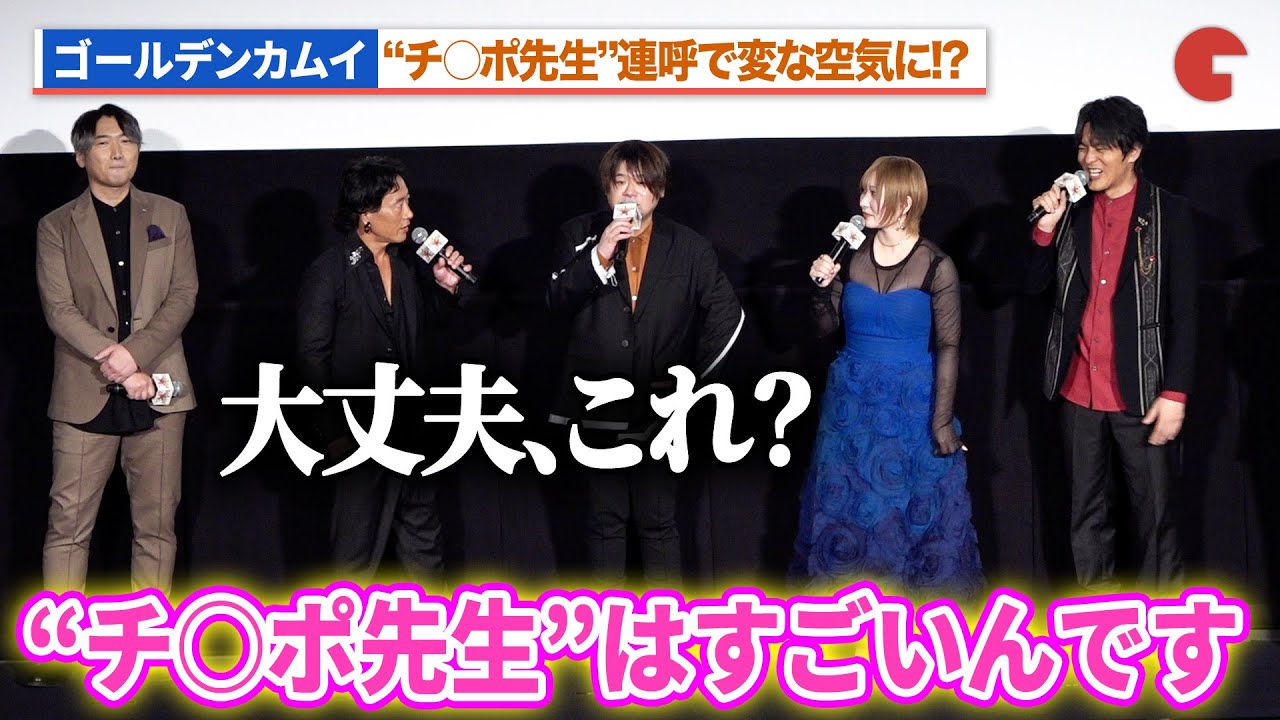 【ゴールデンカムイ】白石晴香&竹本英史、“チ○ポ先生”連呼で変な空気に!?松岡禎丞が思わずツッコミ!劇場先行版 アニメ『ゴールデンカムイ』札幌ビール工場編【前編】公開記念舞台あいさつ 【ゴールデンカムイ】白石晴香&竹本英史、“チ○ポ先生”連呼で変な空気に!?松岡禎丞が思わずツッコミ!劇場先行版 アニメ『ゴールデンカムイ』札幌ビール工場編【前編】公開記念舞台あいさつ