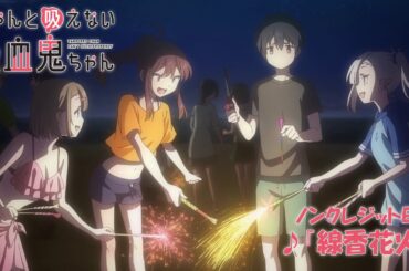 TVアニメ「ちゃんと吸えない吸血鬼ちゃん」ノンクレジットED | H△G, 石川月菜（CV.田中美海）「線香花火」