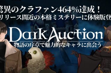 【ダークオークション】クラファン参加勢がSTEAM体験版を即プレイ！鳥頭オークショニアが爆イケすぎる※ネタバレ注意【DarkAuction】