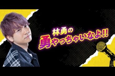第64回 林勇の勇やっちゃいなよ！！