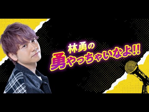 第64回 林勇の勇やっちゃいなよ!! 第64回 林勇の勇やっちゃいなよ!!