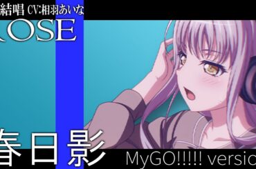 春日影 - はるひかげ - MyGO!!!!! を 夢ノ結唱 ROSE（CV:相羽あいな）が 歌ってみた♪ 【バンドリ！】【ガルパ】【わかれ道の、その先へ】#アニメムジカ #synthvcover