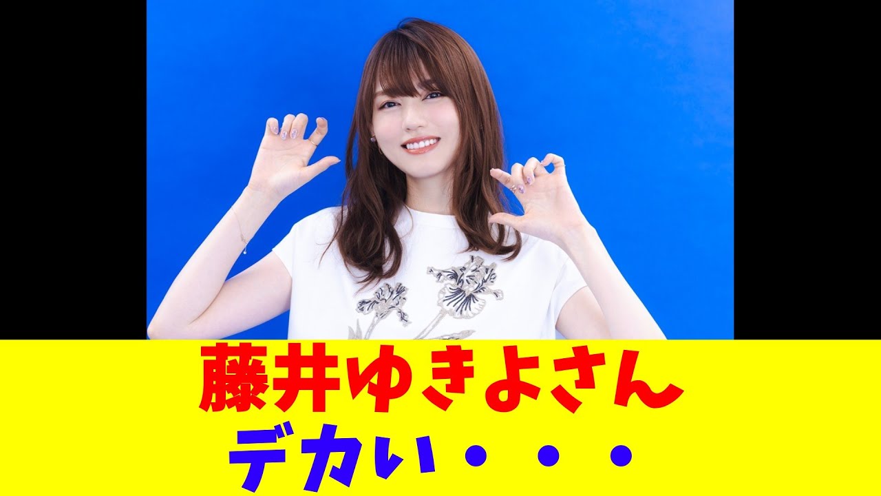 藤井ゆきよさん、デカい・・・ 藤井ゆきよさん、デカい・・・
