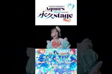 ラブライブ! サンシャイン!!ラストライブDAY2 (泣いちゃダメ、OK?)