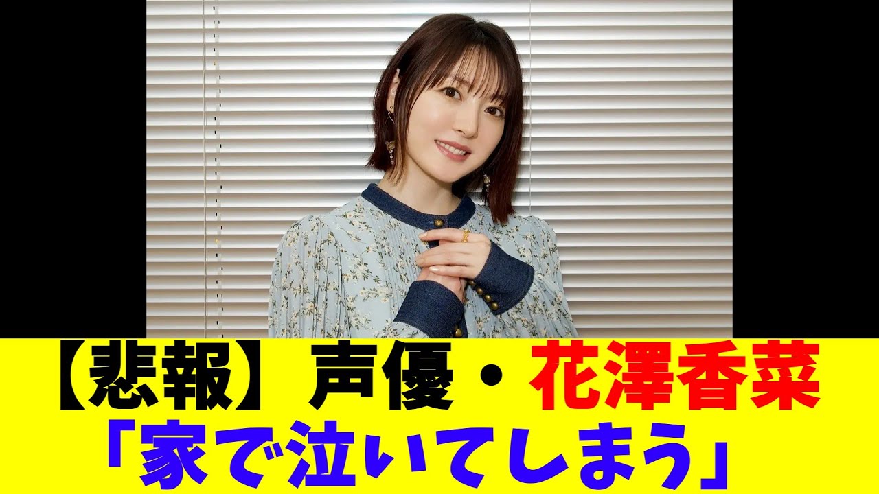 【悲報】声優・花澤香菜「家で泣いてしまう」 【悲報】声優・花澤香菜「家で泣いてしまう」