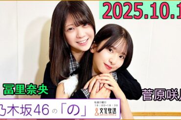 乃木坂46の「の」（乃木のの）菅原咲月,冨里奈央 2025年10月12日 .