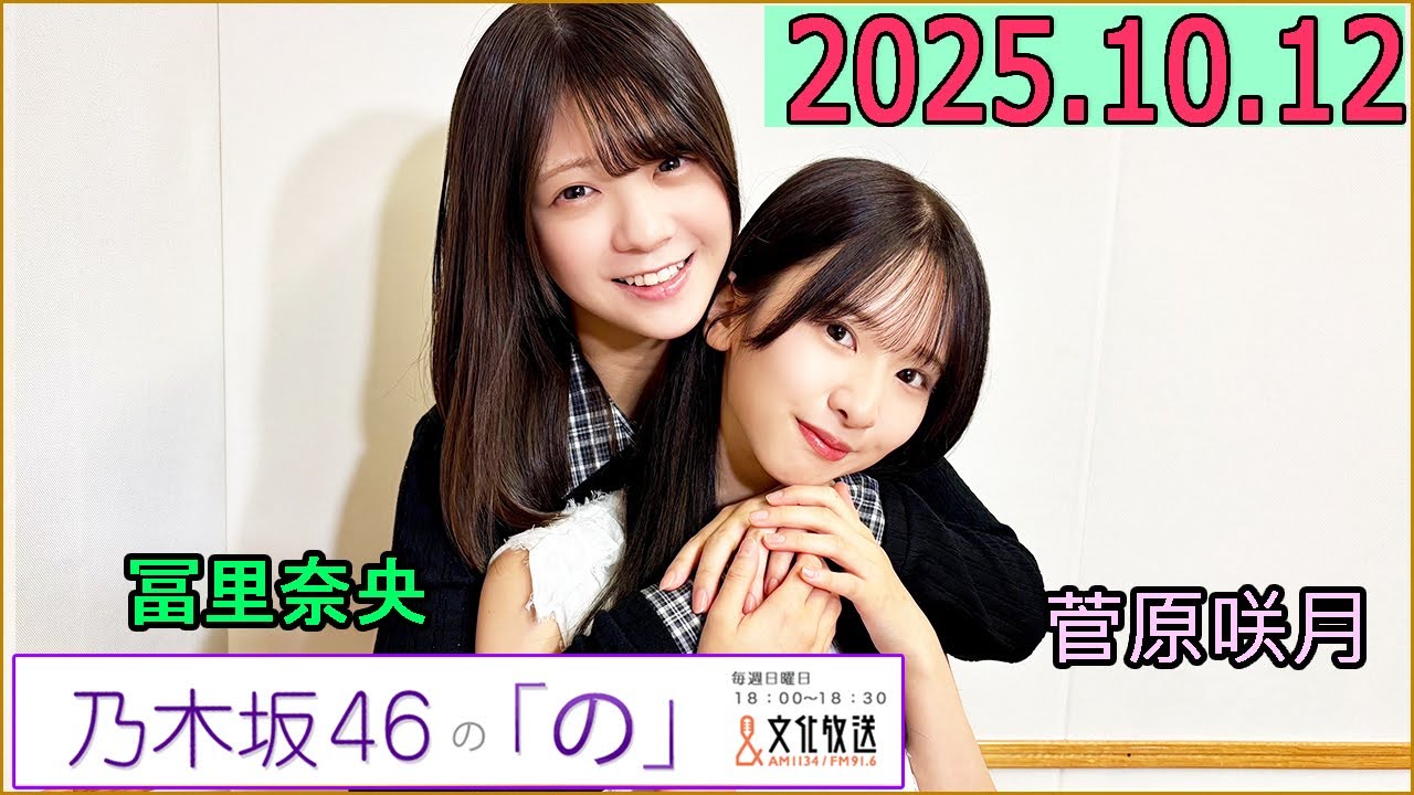 乃木坂46の「の」(乃木のの)菅原咲月,冨里奈央 2025年10月12日 . 乃木坂46の「の」(乃木のの)菅原咲月,冨里奈央 2025年10月12日 .