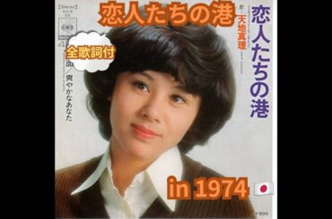 天地真理-恋人たちの港（全歌詞付）-1974年🇯🇵