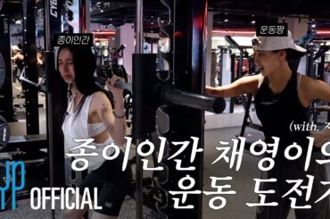 “난 꼭 운동짱이 될 거야!”🏋 TWICE 대표 종이인간 채영이의 운동 도전기 (with. 지효)