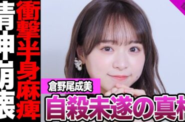 倉野尾成美の難病が発覚し思わず涙腺崩壊.....仕事のやる気消失や精神崩壊した真相に驚きを隠せない【アイドル】【AKB】