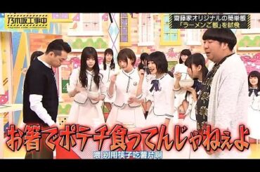 【乃木坂46】【乃木坂工事中】「さいとう屋オリジナルのシンプル定食「ラーメンライス」を堪能」EPISODE 106-155 FULL SHOW