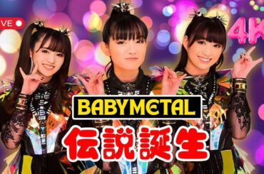 BABYMETALが世界を震撼！日本人初のO2アリーナ単独公演映像がついに解禁 | #BABYMETAL | #O2アリーナ | #JapanShowbizTV
