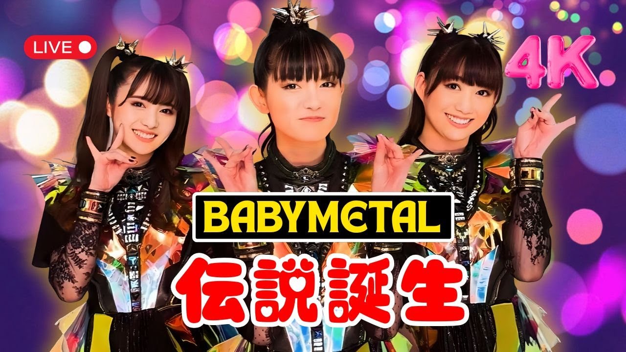 BABYMETALが世界を震撼!日本人初のO2アリーナ単独公演映像がついに解禁 | #BABYMETAL | #O2アリーナ | #JapanShowbizTV BABYMETALが世界を震撼!日本人初のO2アリーナ単独公演映像がついに解禁 | #BABYMETAL | #O2アリーナ | #JapanShowbizTV
