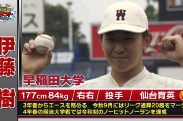 【ドラフト2025・大学生】伊藤樹（早稲田大）リーグ戦通算21勝！10月23日(木)は運命＜ドラフト＞の日！スカイAはドラフト最終指名まで完全生中継！スカイA「プロ野球ドラフトちゃんねる」スカイA公式
