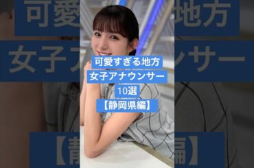 【静岡県編】可愛すぎる地方女子アナウンサー１０選 #女子アナ #美女が来た #芸能人 #静岡テレビ #美女図鑑