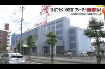 番組で「ファスナー開け背中撮影」フリー女性アナがセクハラで提訴　あいテレビ側「全面的に争う」【愛媛】 (25/10/03 18:59)