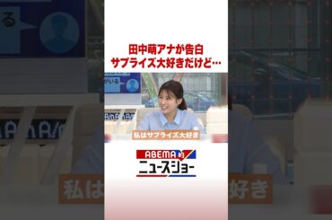 田中萌アナが告白 サプライズ大好きだけど… #ABEMA的ニュースショー #Shorts